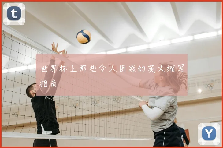 世界杯上那些令人困惑的英文缩写指南