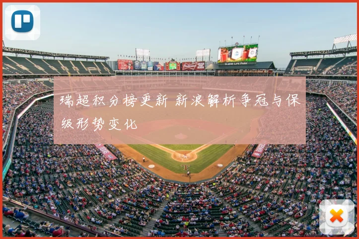 瑞超积分榜更新 新浪解析争冠与保级形势变化