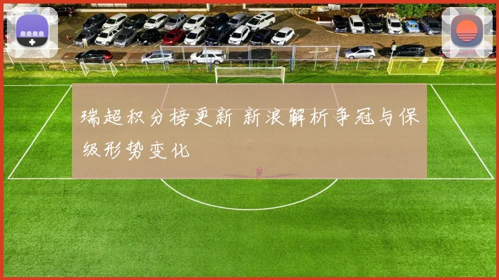 瑞超积分榜更新 新浪解析争冠与保级形势变化