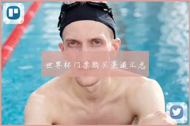 世界杯门票购买渠道汇总