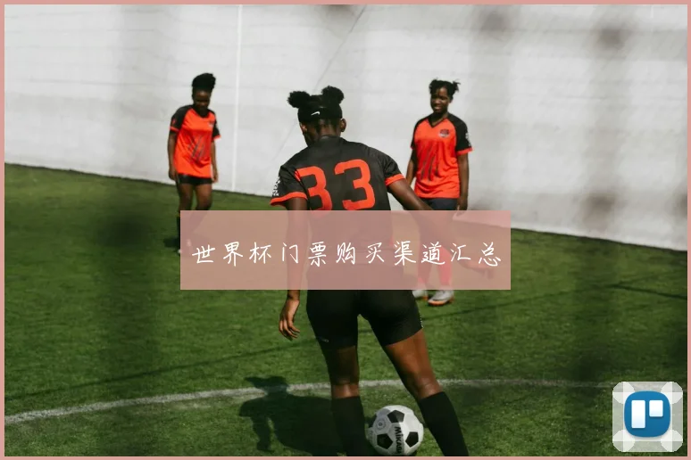 世界杯门票购买渠道汇总