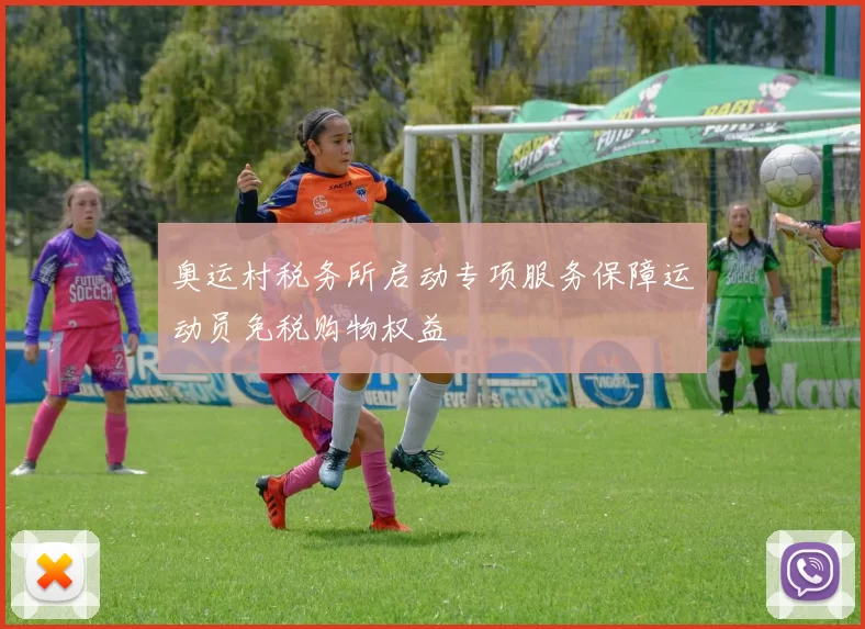 奥运村税务所启动专项服务保障运动员免税购物权益