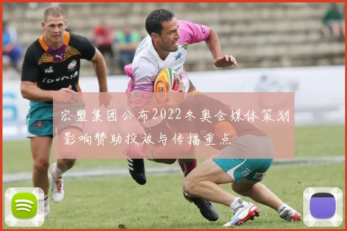 宏盟集团公布2022冬奥会媒体策划 影响赞助投放与传播重点