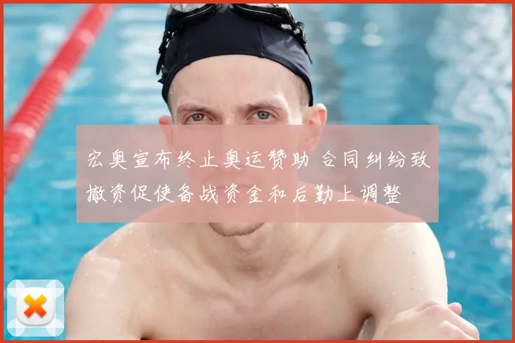 宏奥宣布终止奥运赞助 合同纠纷致撤资促使备战资金和后勤上调整