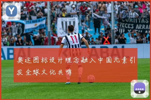 奥运图标设计理念融入中国元素引发全球文化共鸣