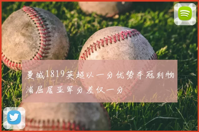 曼城1819英超以一分优势夺冠利物浦屈居亚军分差仅一分