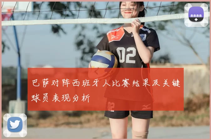 巴萨对阵西班牙人比赛结果及关键球员表现分析