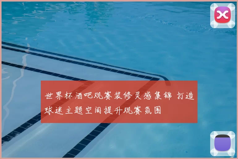 世界杯酒吧观赛装修灵感集锦 打造球迷主题空间提升观赛氛围