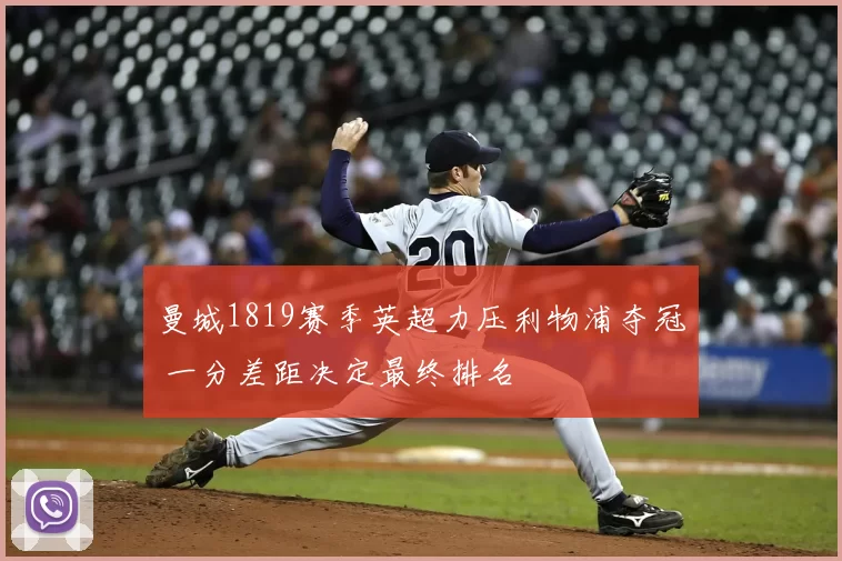 曼城1819赛季英超力压利物浦夺冠 一分差距决定最终排名