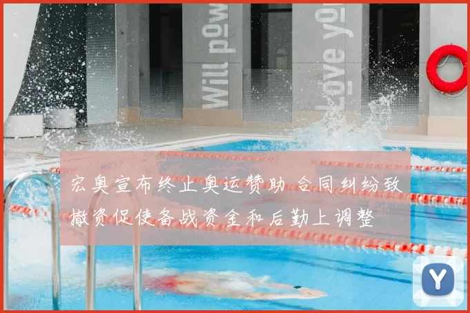 宏奥宣布终止奥运赞助 合同纠纷致撤资促使备战资金和后勤上调整