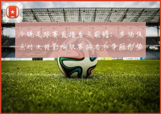 今晚足球赛直播看点前瞻：多场焦点对决将影响联赛排名和争冠形势