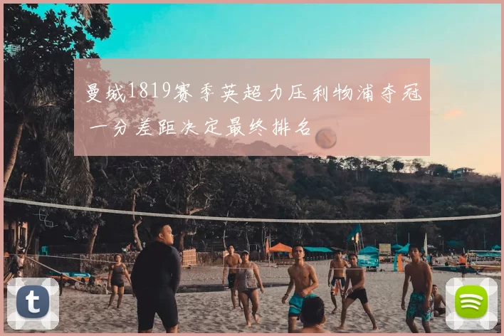 曼城1819赛季英超力压利物浦夺冠 一分差距决定最终排名