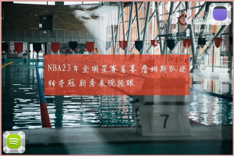 NBA23年全明星赛落幕 詹姆斯队逆转夺冠 新秀表现抢眼