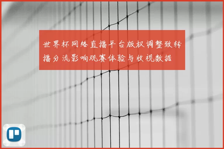 世界杯网络直播平台版权调整致转播分流影响观赛体验与收视数据