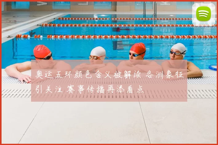奥运五环颜色含义被解读 各洲象征引关注 赛事传播再添看点